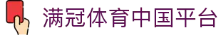 满冠体育平台入口-快速接入体育数据与直播服务